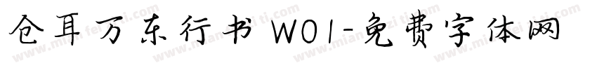 仓耳万东行书 W01字体转换